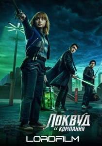 Агентство «Локвуд и компания» сериал 2023